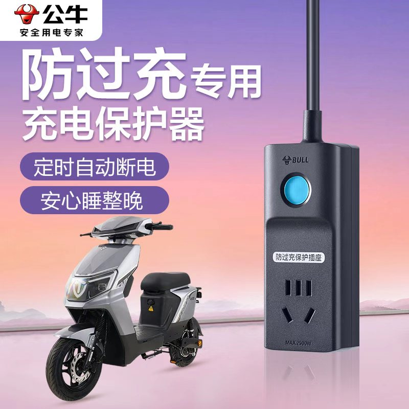 公牛电动车充电保护器自动断电