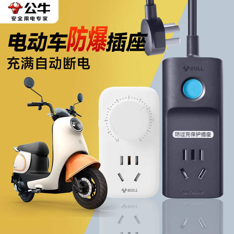 公牛电动车充电保护器