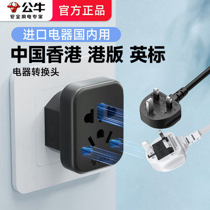 公牛香港港版转换器插头戴森ps5/switch英版国内用英式英规转接头