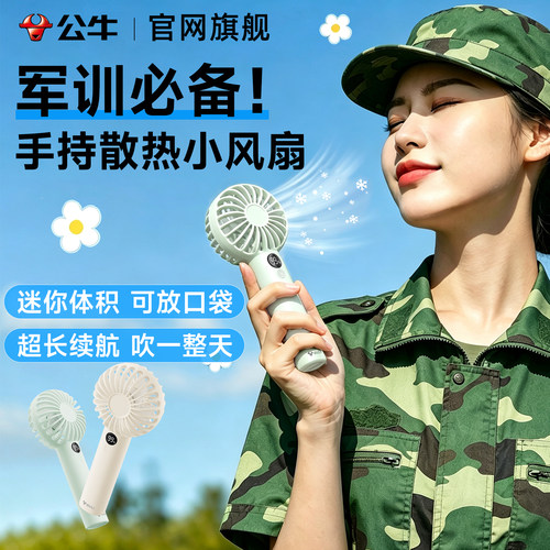 公牛便携学生军训小风扇