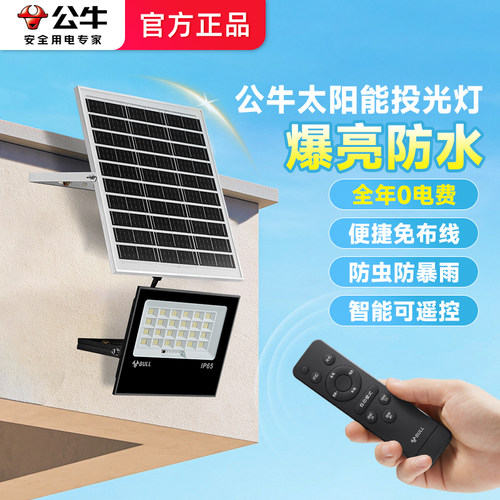 公牛太阳能led防水投光灯厂房灯