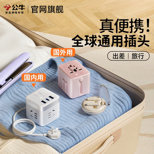 公牛全球旅游出差通用转换插头
