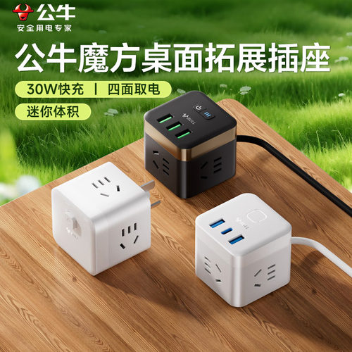 公牛家用魔方插座桌面C口快充
