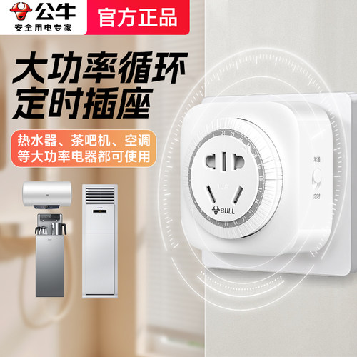 大功率电器可用公牛循环定时开关