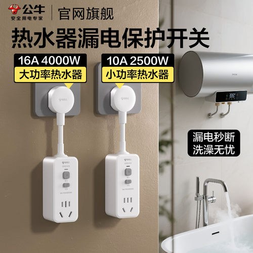 公牛热水器漏电保护插座