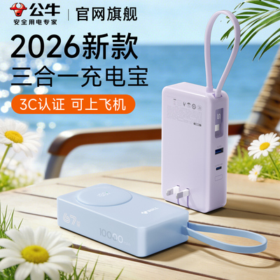 公牛新款超薄便携三合一充电宝