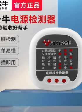 公牛电源插座验电器相位仪测试仪地线零线火线极性检测器试电插头