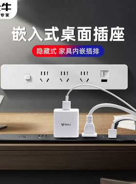公牛桌面嵌入式插座办公会议桌usb插排超薄隐藏餐边柜岛台插线板