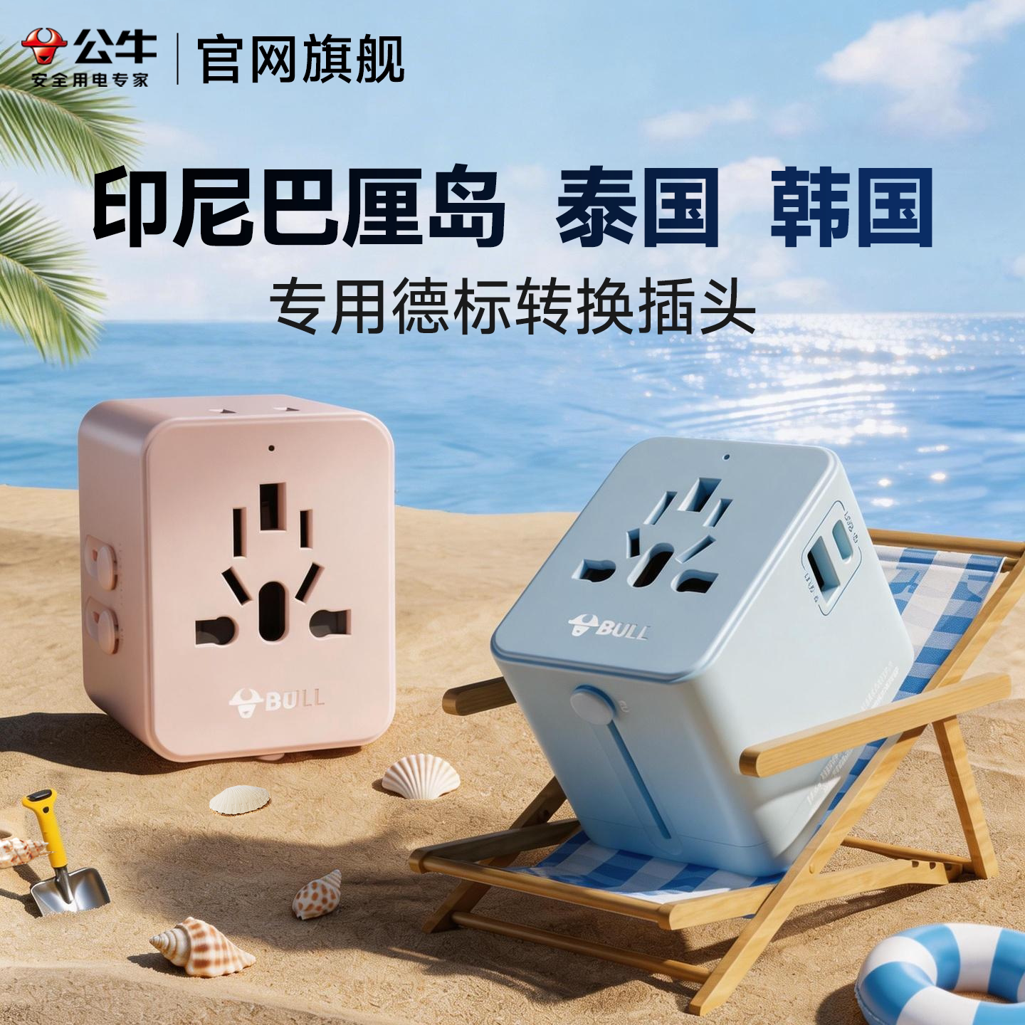 公牛巴厘岛专用欧标转换插头图片