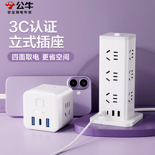 公牛3C认证桌面充电立式魔方插座