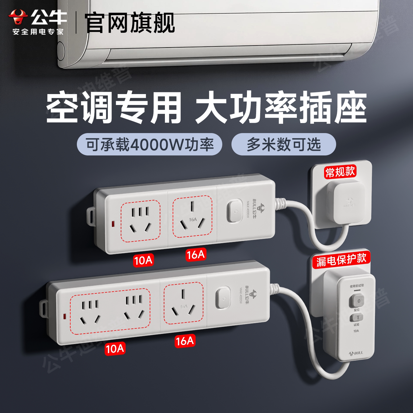 公牛大功率插座空调专用16a漏电保护插排热水器4000w转换器插线板