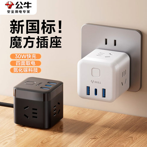 公牛魔方插座快充带USB新国标