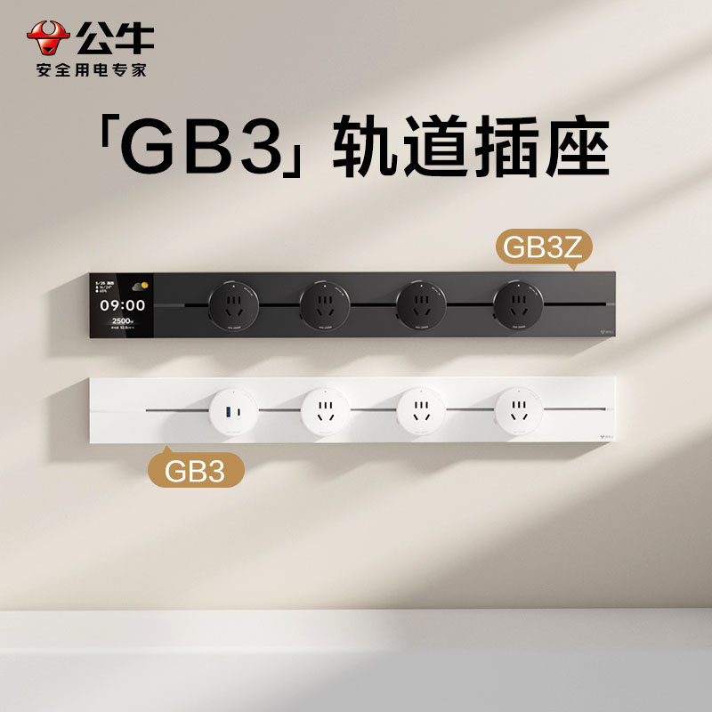 公牛GB3Z大师款多功能轨道插座