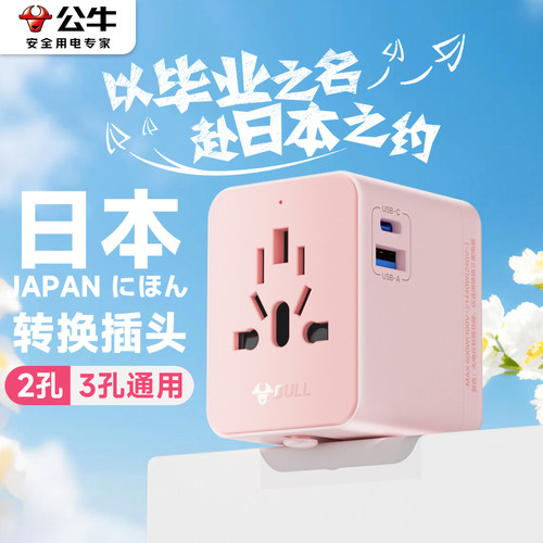 公牛去日本用的转换插头充电器日转中旅行旅游插座电源美标转接头