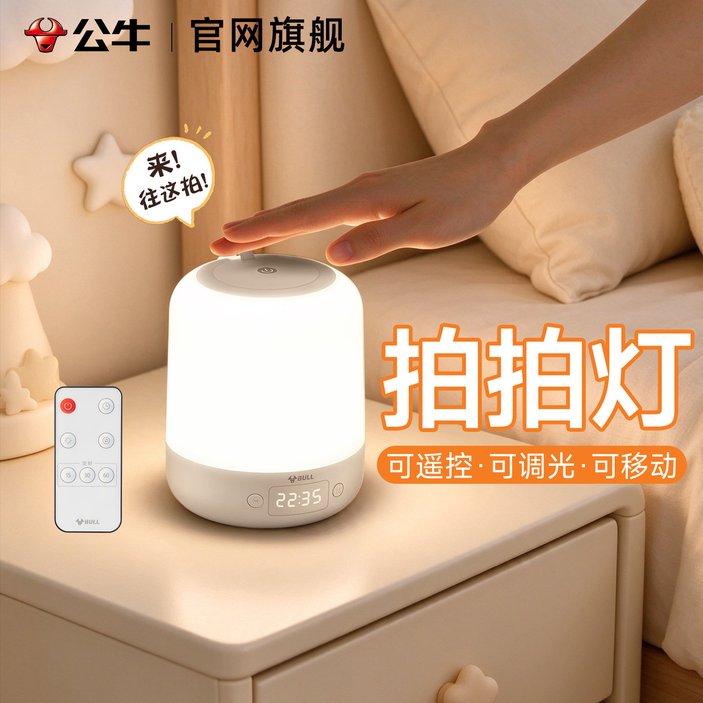 公牛拍拍灯触控式小夜灯床头usb便携旅行充插两用超长续航宿舍灯
