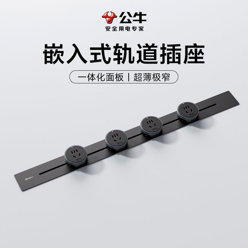 嵌入式轨道插座一体化面板
