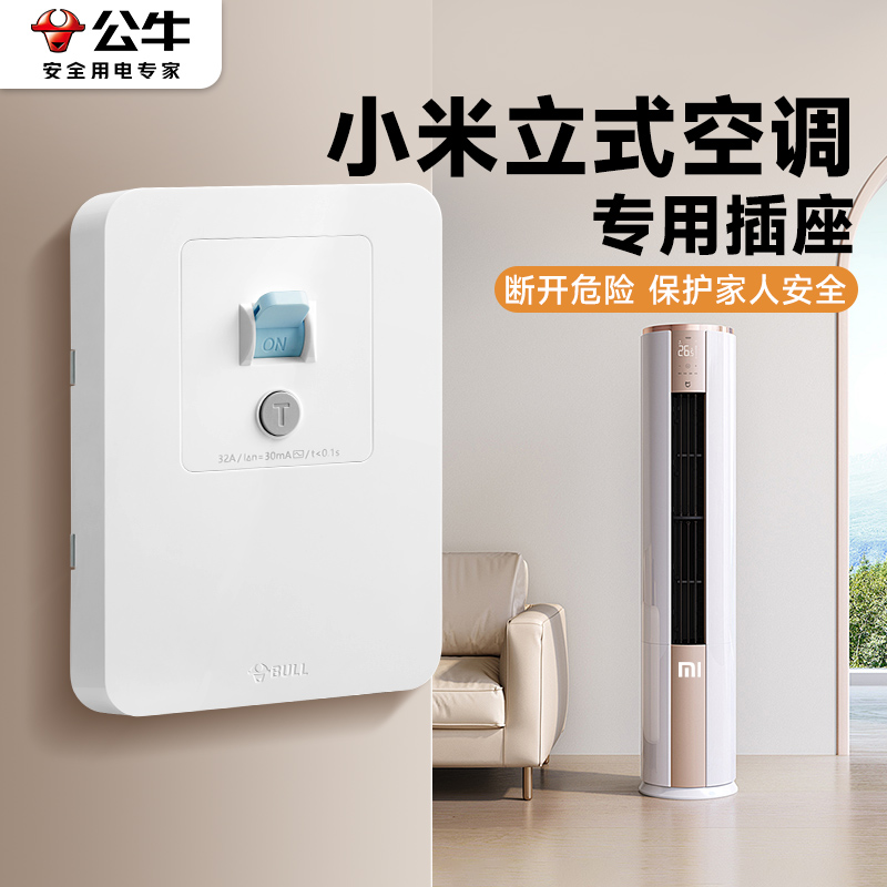 公牛适用小米立式空调插座壁挂式漏电保护开关3三4匹32a安2p柜机