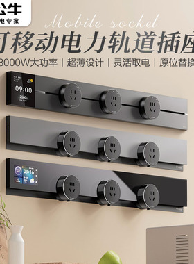 公牛超薄轨道插座wifi磁吸移动滑动隐形明装滑动轨餐边柜导轨插排