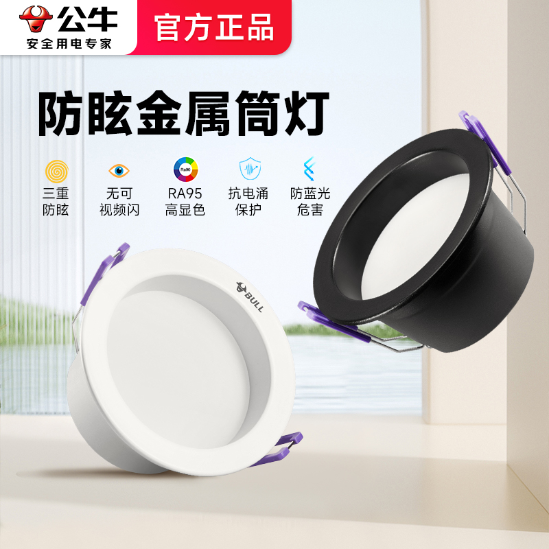 公牛led防眩金属筒灯4.5w7w嵌入