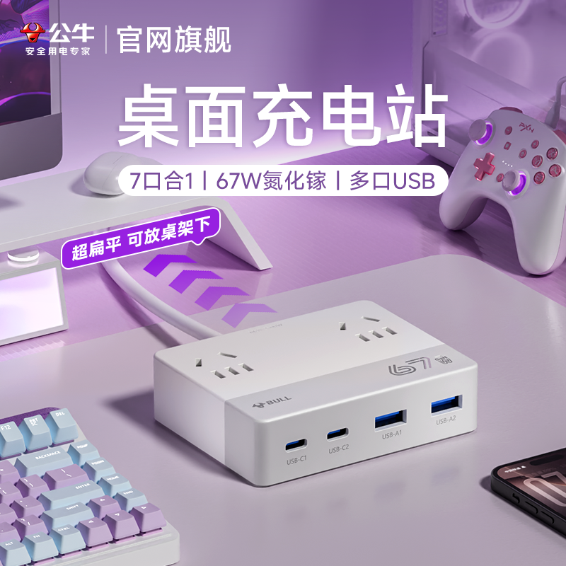 公牛氮化镓桌面充电站隐形插座