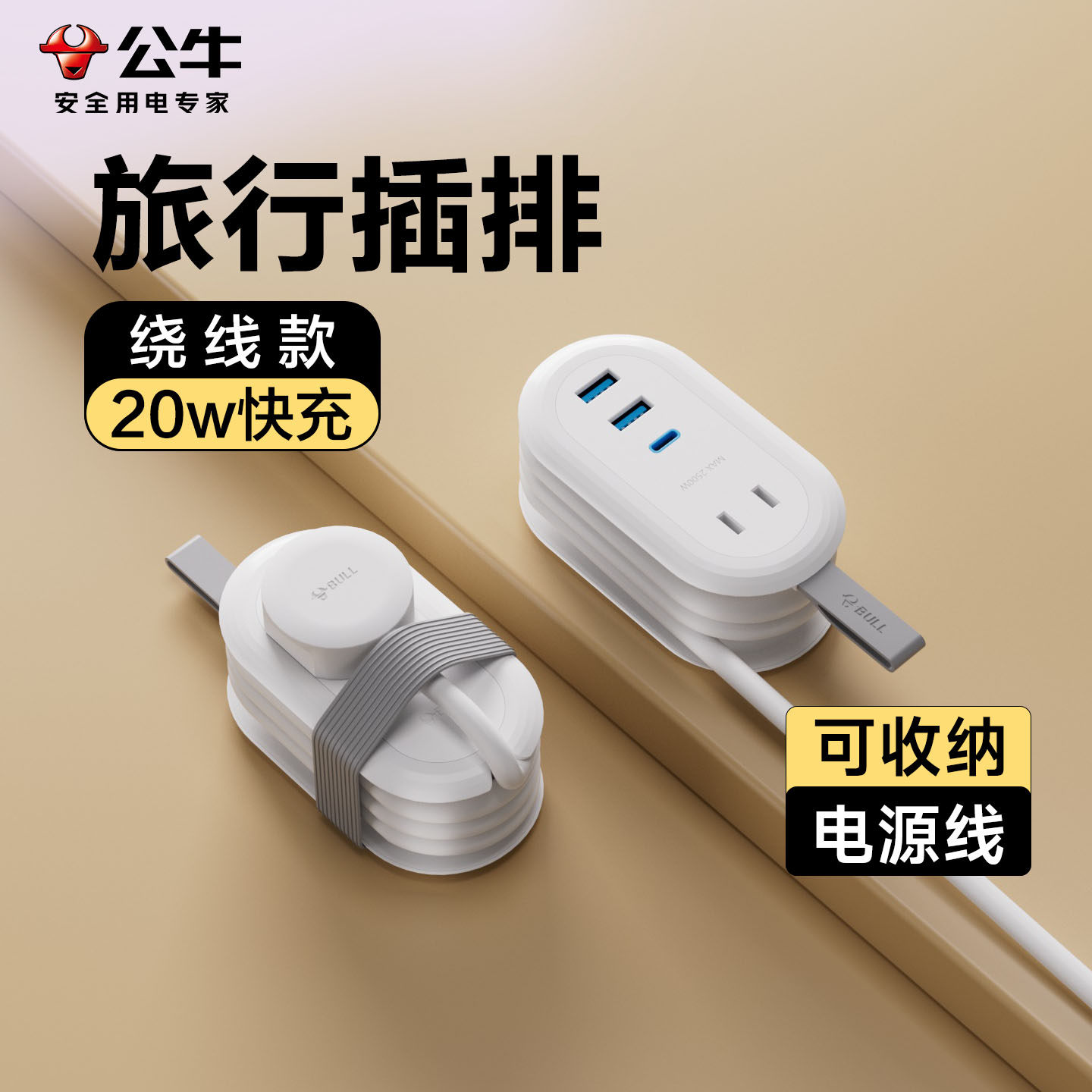公牛旅行插排便携式迷你多功能插线板出差旅游充电口袋小型插座