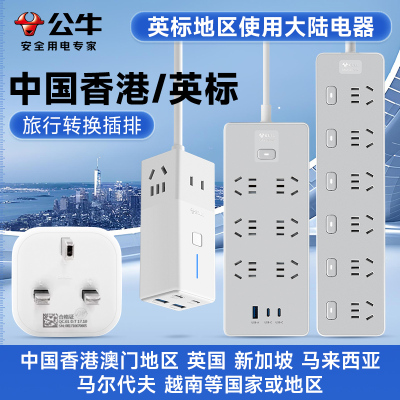 公牛香港转换器插头港版转大陆内地插座一转三英标电源港式转接头