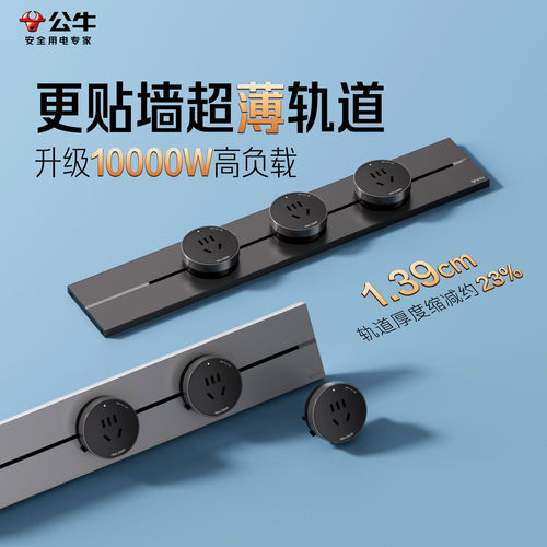 公牛1.39cm超薄一体移动轨道插座