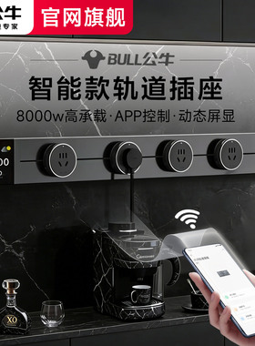 公牛智能轨道插座wifi远程控制餐边柜明暗装导轨排插家用滑轨插座