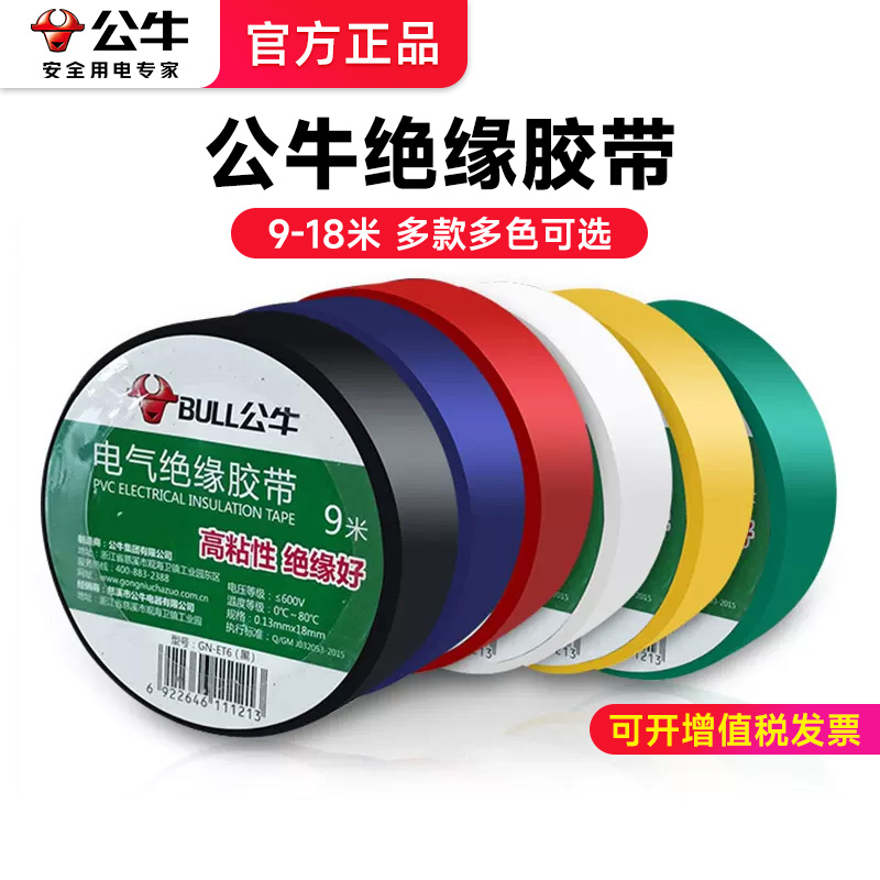 公牛耐高温防水黑色电气绝缘胶带