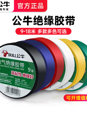 公牛电工胶布耐高温阻燃高压PVC防水黑色9/18米电线电气绝缘胶带