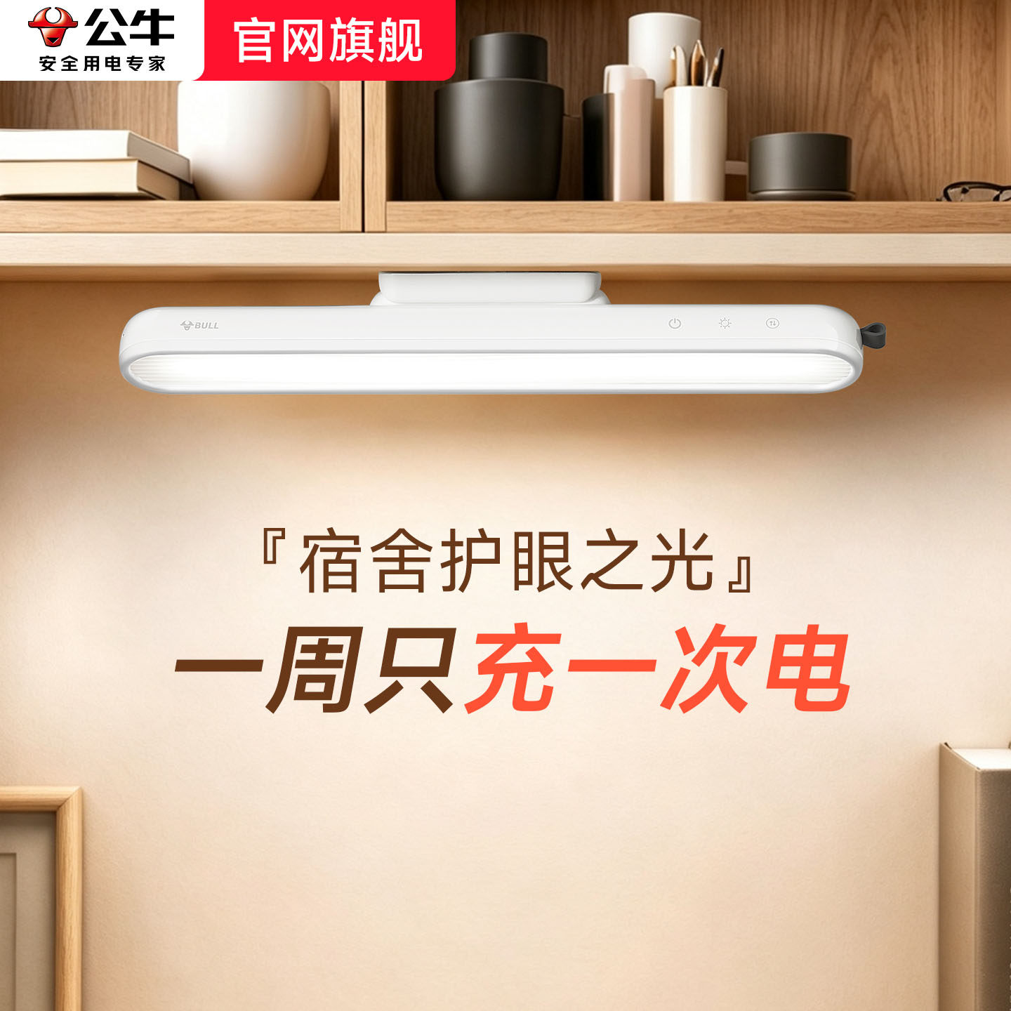 公牛护眼磁吸酷毙灯充插两用台灯学生宿舍学习超长续航壁挂长条灯