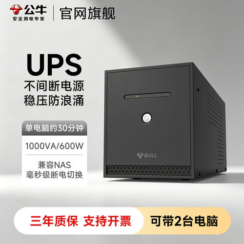 公牛UPS搭档备用电源稳压保护