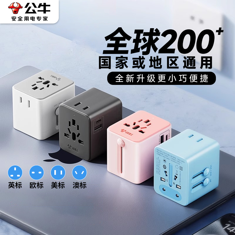 公牛全球通用转换器插头出国旅行欧洲英欧美德标万能国际转接头
