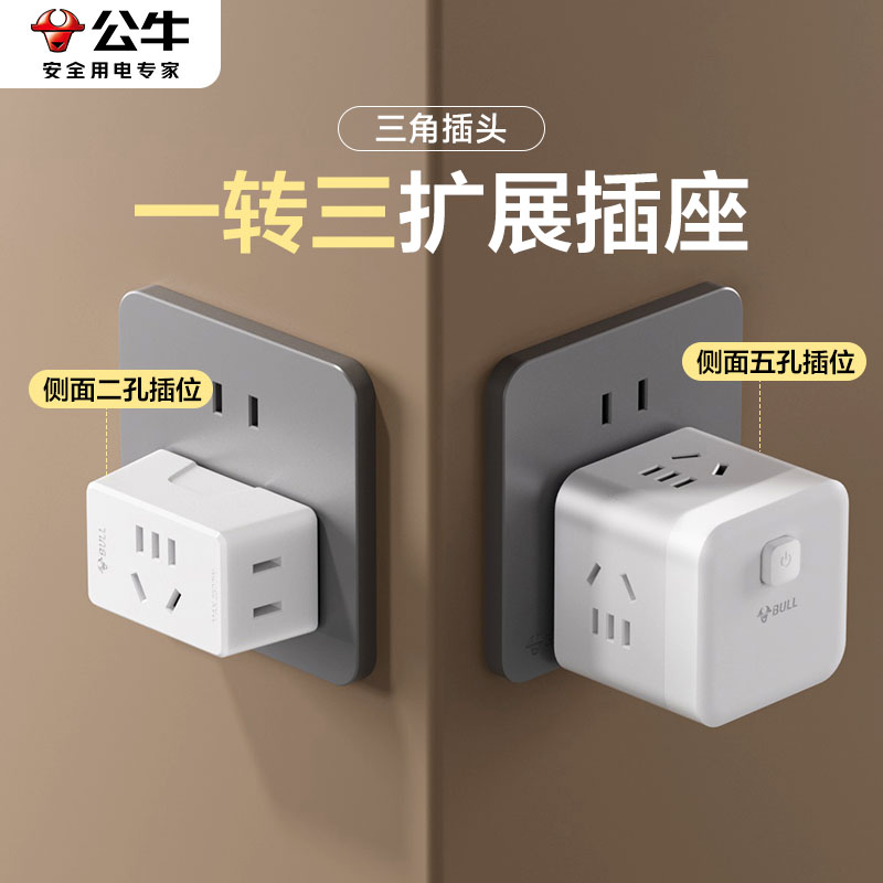 公牛插座转换器一转三可扩展多插位充电多孔位无线家用魔方插座