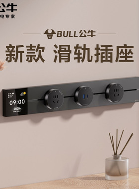 公牛轨道滑轨插座轨道式智能可移动餐边柜电力明装带开关插排排插