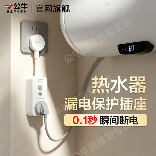 公牛热水器漏电保护插座
