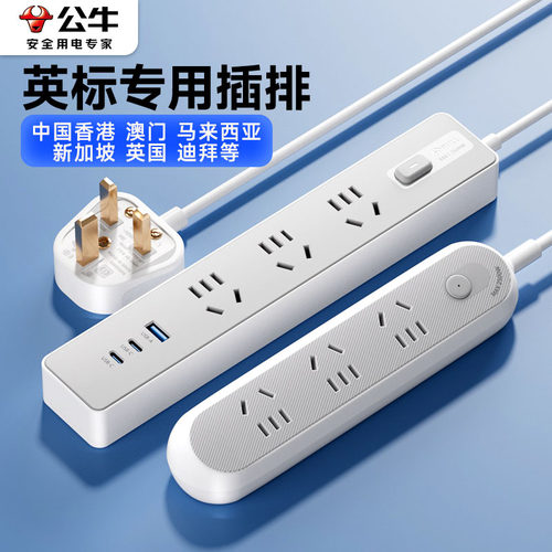 公牛英标插排英规转换插头英式迪拜马来西亚新加坡插座香港澳门