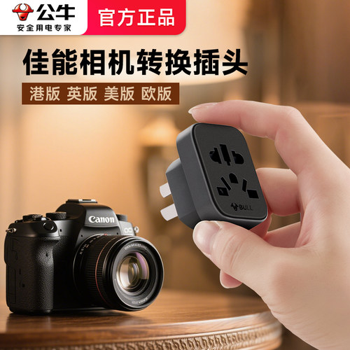 公牛佳能相机海外版转接头港版R50圆头美日英欧版国内用转换插头