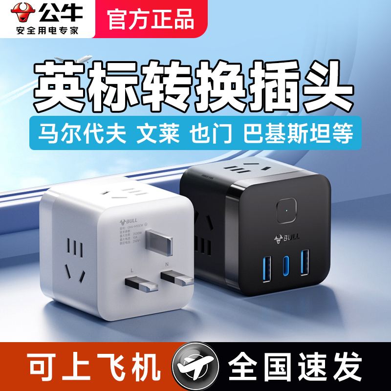 公牛马尔代夫转换插头充电器旅游文莱也门巴基斯坦英标转换器