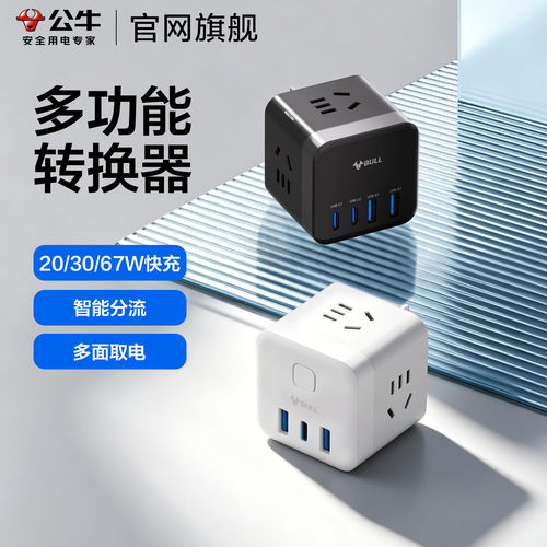 公牛多功能转换器插头一转多孔扩展插排多插位氮化镓usb魔方插座