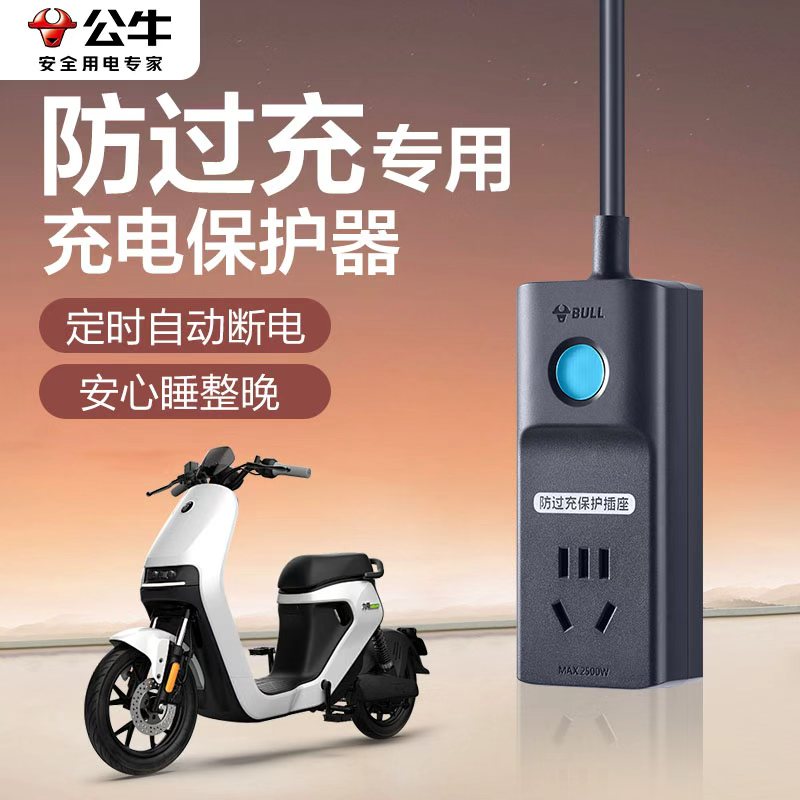 公牛电动车充电保护器自动断电