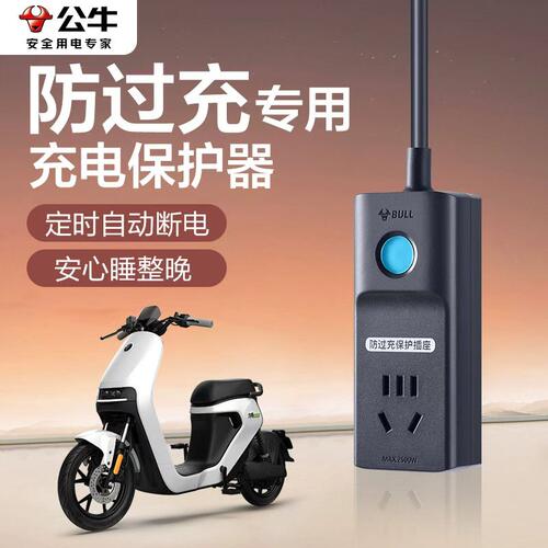 公牛电动车充电保护器自动断电