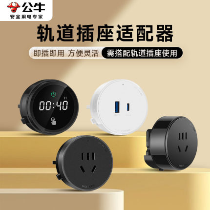 公牛轨道插座电源适配器移位器usb充电滑轨插头GB3搭配使用gb5/7