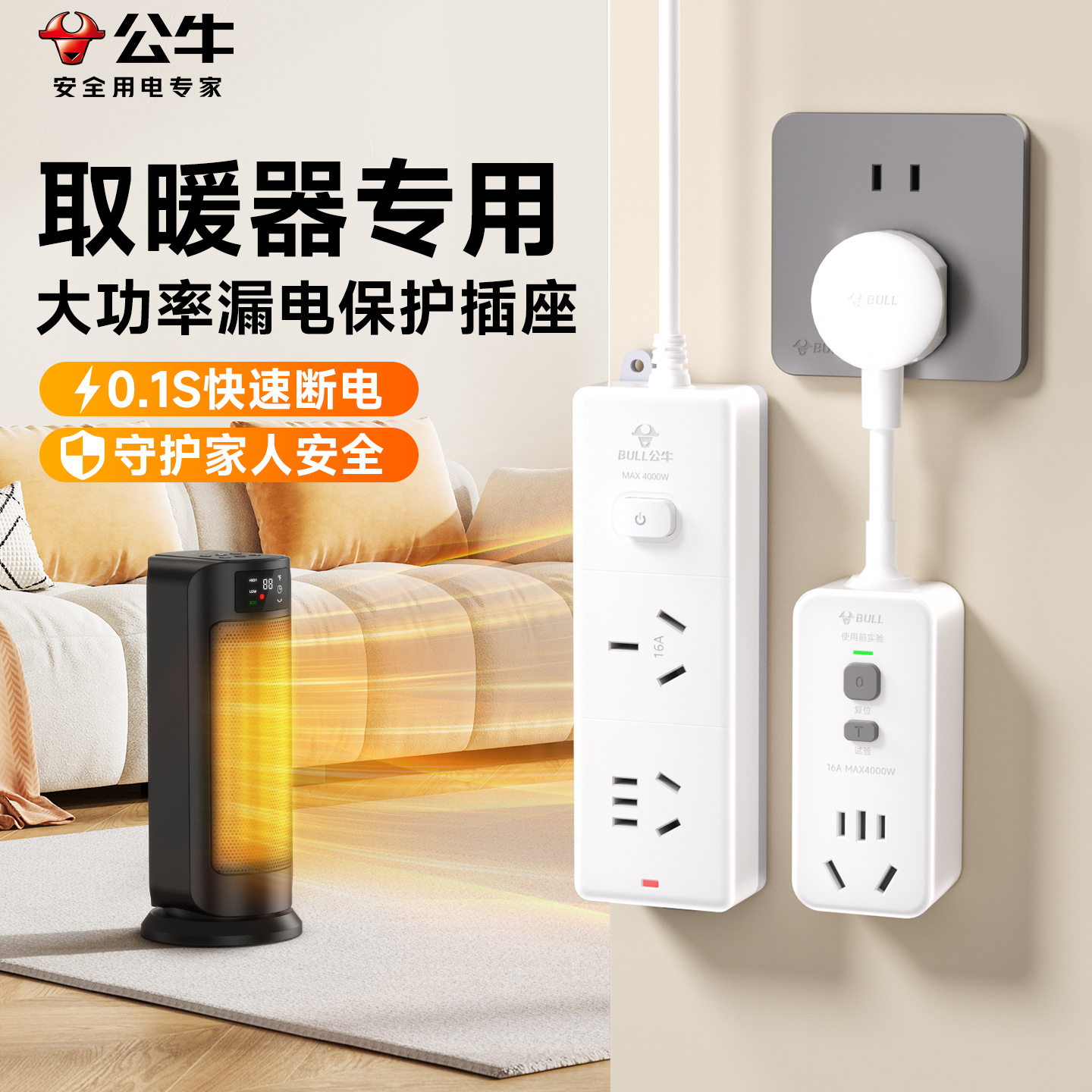 公牛取暖器专用大功率漏电保护器