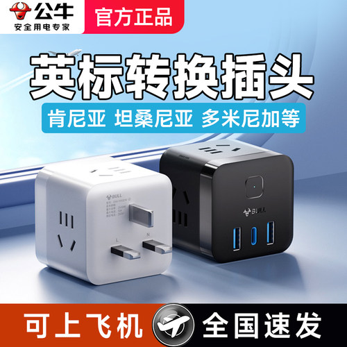 公牛肯尼亚转换插头充电器旅游坦桑尼亚多米尼加英标转换器