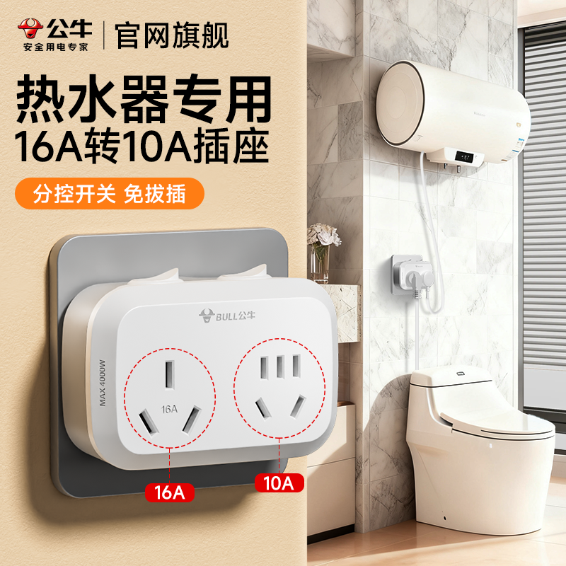 公牛热水器专用插座16a插头转10安大功率智能马桶转换器一转多孔