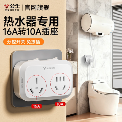 公牛热水器专用插座16a插头转10安大功率智能马桶转换器一转多孔
