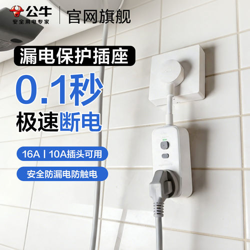 公牛电热水器漏电保护插头