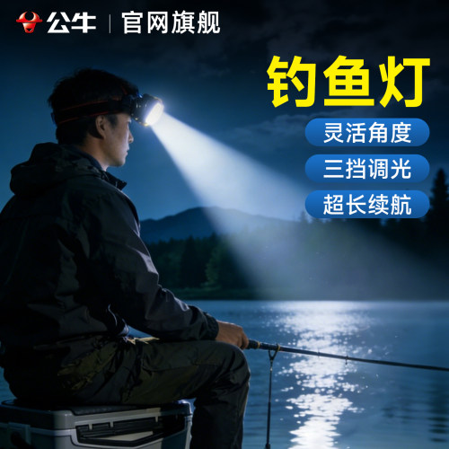 公牛钓鱼灯激光炮强光户外头戴超长续航新款热销榜充电超亮夜钓灯