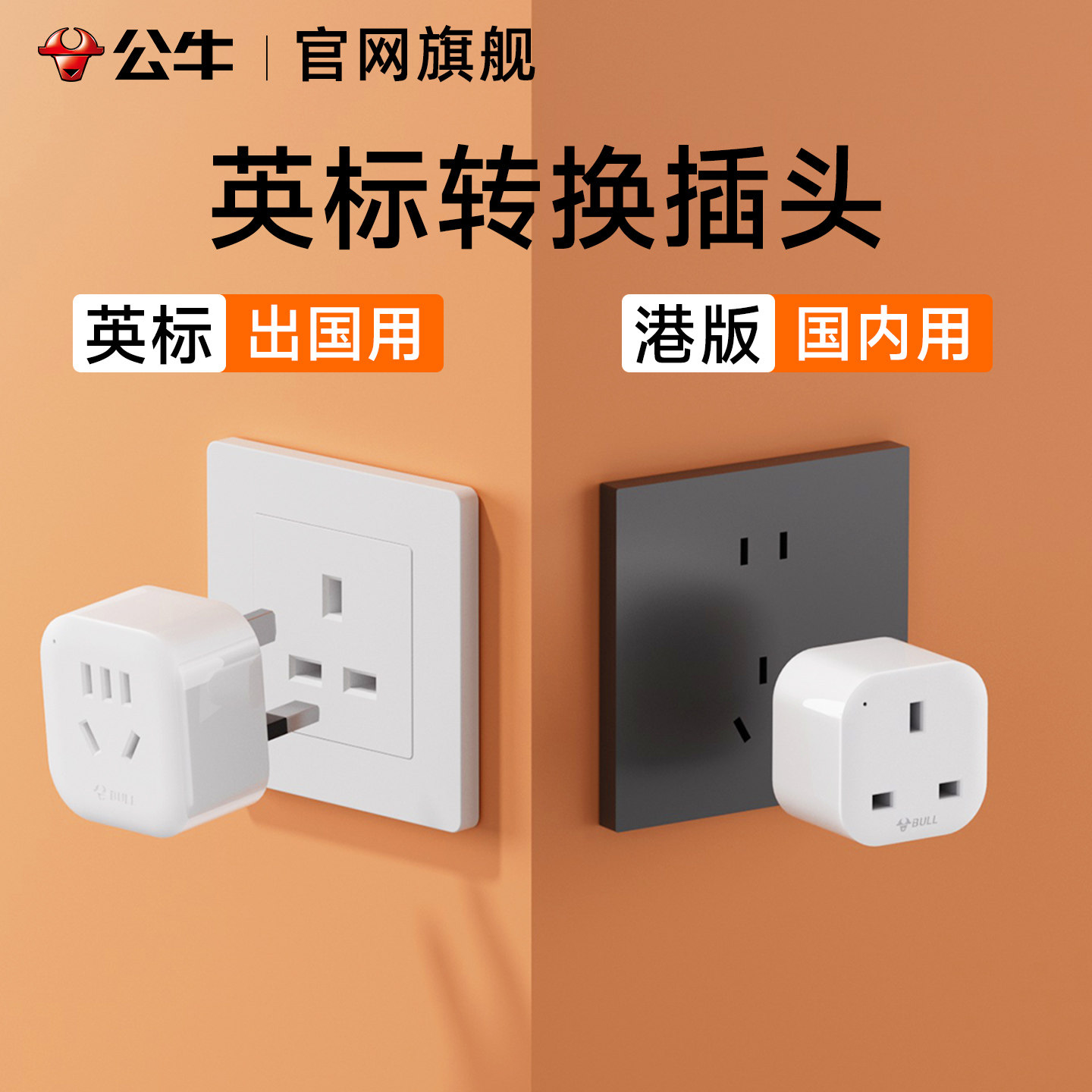 公牛英标转换插头香港马来西亚澳门港版转换器英国英式插头新加坡